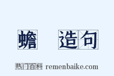 蟾宮造句是什么意思的图片